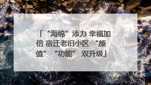 “海绵”添力 幸福加倍 宿迁老旧小区 “颜值”“功能” 双升级