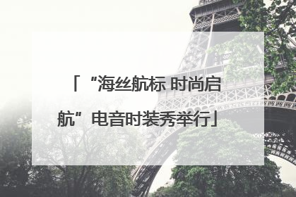 “海丝航标 时尚启航”电音时装秀举行