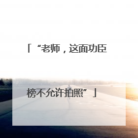 “老师，这面功臣榜不允许拍照”