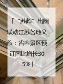 “苏超”出圈联动江苏各地文旅：省内景区预订同比增长305%