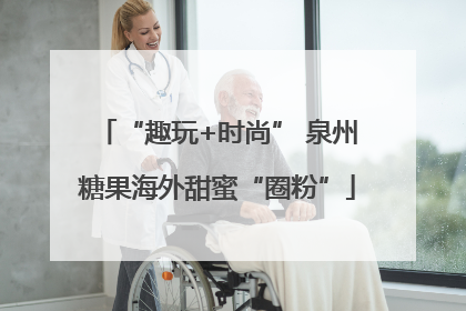 “趣玩+时尚” 泉州糖果海外甜蜜“圈粉”