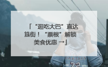 “逛吃大巴”直达簋街！“票根”解锁美食优惠 →