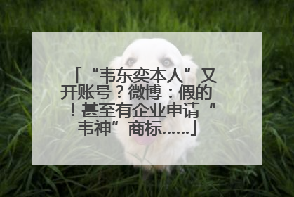 “韦东奕本人”又开账号？微博：假的！甚至有企业申请“韦神”商标……