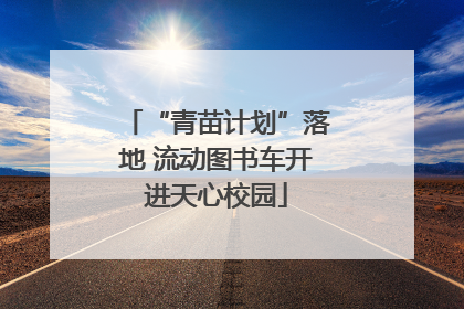 “青苗计划”落地 流动图书车开进天心校园