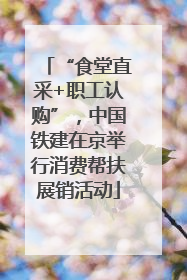 “食堂直采+职工认购”，中国铁建在京举行消费帮扶展销活动