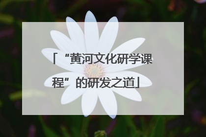 “黄河文化研学课程”的研发之道