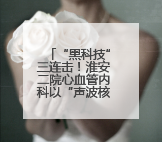 “黑科技”三连击！淮安二院心血管内科以“声波核弹”震碎心脏“混凝土”，七旬老人重获“心”生