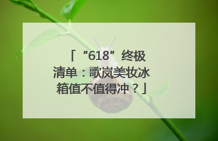“618”终极清单：歌岚美妆冰箱值不值得冲？