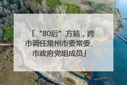 “80后”方靖，跨市调任常州市委常委、市政府党组成员
