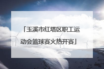玉溪市红塔区职工运动会篮球赛火热开赛