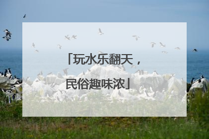 玩水乐翻天，民俗趣味浓