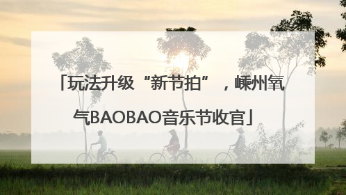 玩法升级“新节拍”，嵊州氧气BAOBAO音乐节收官