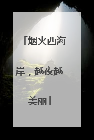 烟火西海岸，越夜越美丽