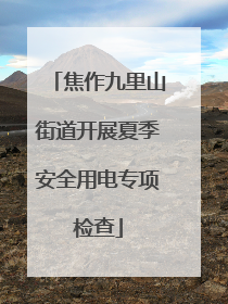 焦作九里山街道开展夏季安全用电专项检查