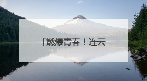 燃爆青春！连云港首届大学生音乐节成功举办
