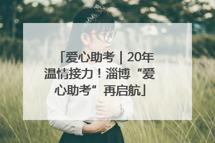爱心助考｜20年温情接力！淄博“爱心助考”再启航