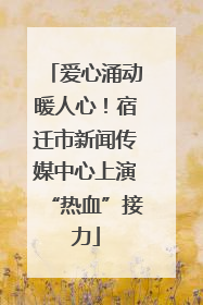 爱心涌动暖人心！宿迁市新闻传媒中心上演“热血”接力