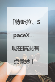 特斯拉、SpaceX……现在情况有点微妙
