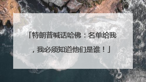 特朗普喊话哈佛：名单给我，我必须知道他们是谁！