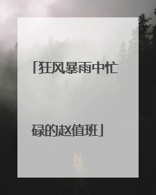 狂风暴雨中忙碌的赵值班