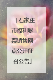 石家庄市福利彩票销售网点公开征召公告