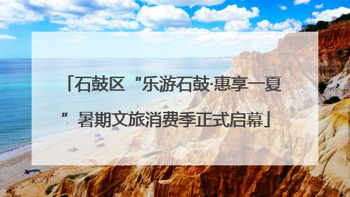 石鼓区“乐游石鼓·惠享一夏”暑期文旅消费季正式启幕