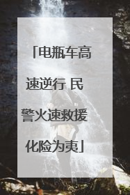 电瓶车高速逆行 民警火速救援化险为夷