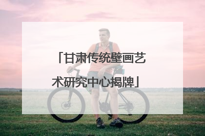 甘肃传统壁画艺术研究中心揭牌