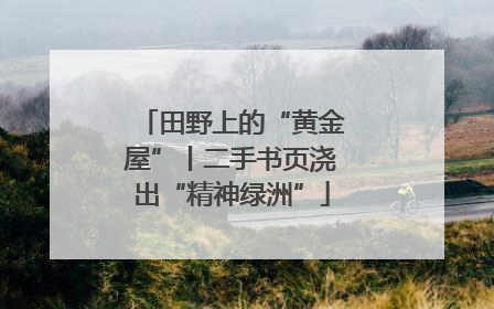田野上的“黄金屋”丨二手书页浇出“精神绿洲”