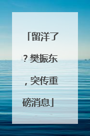 留洋了?樊振东,突传重磅消息
