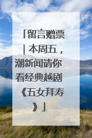 留言赠票｜本周五，潮新闻请你看经典越剧《五女拜寿》