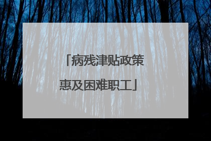 病残津贴政策惠及困难职工