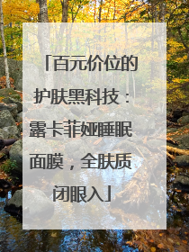 百元价位的护肤黑科技：露卡菲娅睡眠面膜，全肤质闭眼入