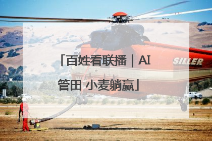 百姓看联播｜AI管田 小麦躺赢