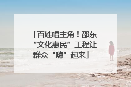 百姓唱主角！邵东“文化惠民”工程让群众“嗨”起来