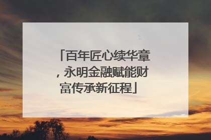 百年匠心续华章，永明金融赋能财富传承新征程