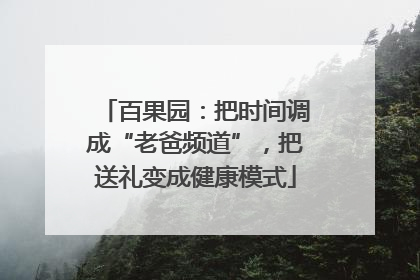 百果园：把时间调成“老爸频道”，把送礼变成健康模式