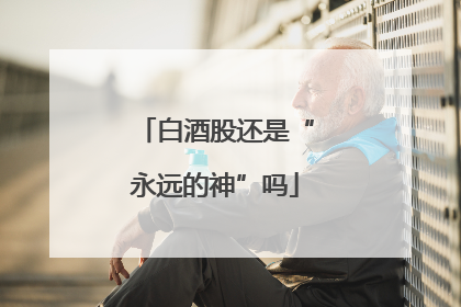 白酒股还是“永远的神”吗