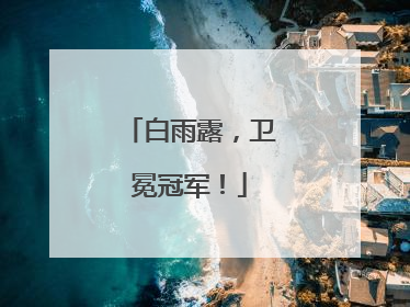 白雨露，卫冕冠军！