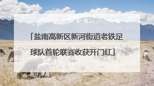 盐南高新区新河街道老铁足球队首轮联赛收获开门红