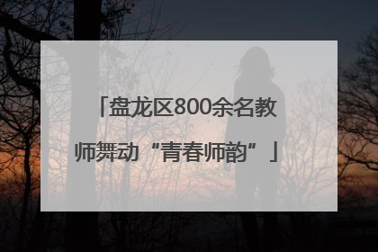 盘龙区800余名教师舞动“青春师韵”