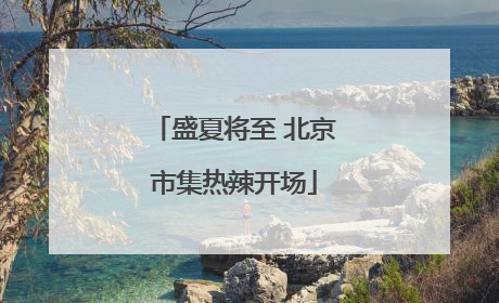 盛夏将至 北京市集热辣开场