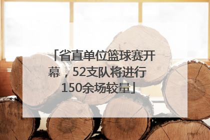 省直单位篮球赛开幕，52支队将进行150余场较量