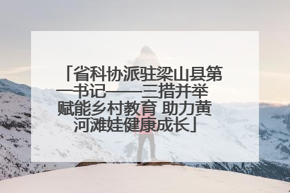 省科协派驻梁山县第一书记——三措并举 赋能乡村教育 助力黄河滩娃健康成长
