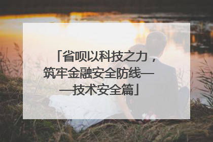 省呗以科技之力，筑牢金融安全防线——技术安全篇