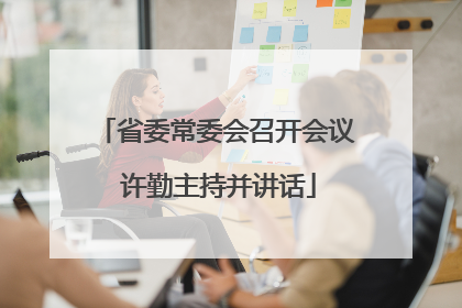 省委常委会召开会议 许勤主持并讲话