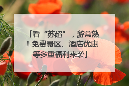 看“苏超”，游常熟！免费景区、酒店优惠等多重福利来袭