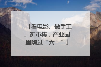 看电影、做手工、逛市集，产业园里嗨过“六一”