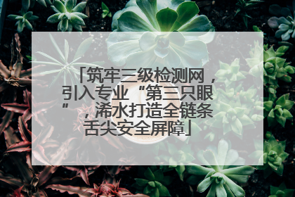 筑牢三级检测网，引入专业“第三只眼”，浠水打造全链条舌尖安全屏障