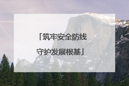 筑牢安全防线 守护发展根基